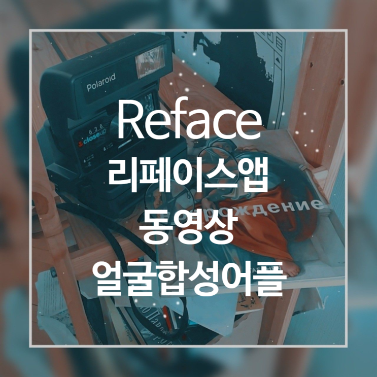  Reface-리페이스앱::동영상 얼굴 합성 어플로 슬기로운 집콕생활
