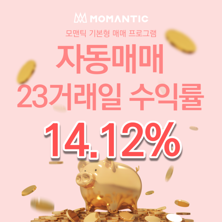  자동매매 23거래일 수익률 14.12%