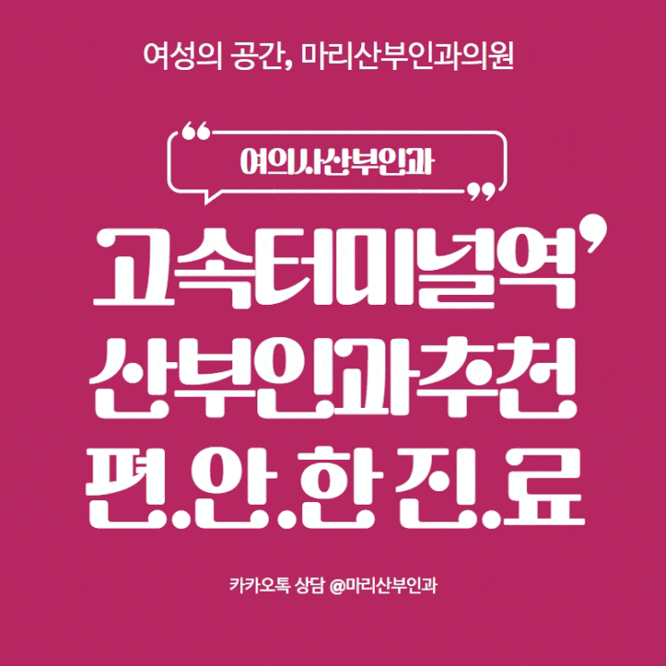  여성의 마음 공감하는 진료, 고속터미널역여의사산부인과 마리산부인과