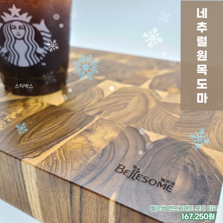  엔드그레인도마 _ 추천!! [벨르썸] 매일 소박한 홈파티를 열다!!  고급진 원목 플레이팅 도마