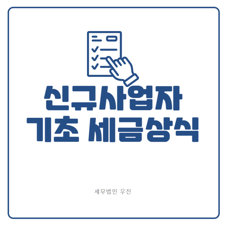  [부산세무사 · 해운대세무사 · 기장세무사] 신규사업자 기초 세금상식 (신상협 세무사)