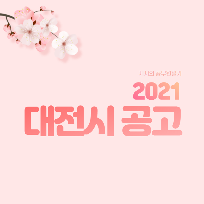  2021년도 대전시 지방공무원 공개(경력)경쟁 임용시험계획 공고
