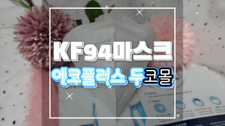  숨쉬기 편한 kf94마스크 에코플러스 두코몰 브이콧대 KF94 마스크