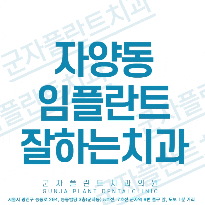 자양동 임플란트잘하는 치과, 임플란트 군자플란트치과에서 받아요 자양동 임플란트잘하는 치과, 임플란트 군자플란트치과에서 받아요