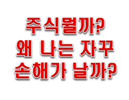 오늘종합주가지수와 나의 심리상태 체크!!