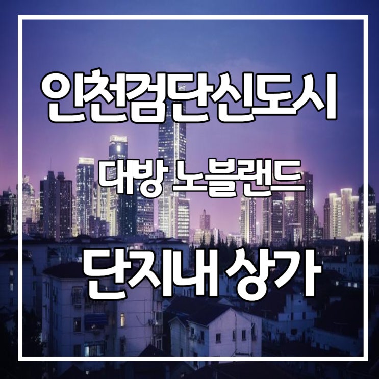  〔급〕인천 검단 단지 내 상가 분양