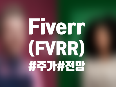 Fiverr (FVRR) 주식, 주가 및 전망 정리 - 긱 이코노미 관련주? 지금이 매수 기회일까?