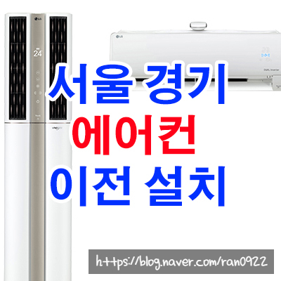  덥다 더워 이른 여름준비! 에어컨 이전설치 전문 유진에어컨