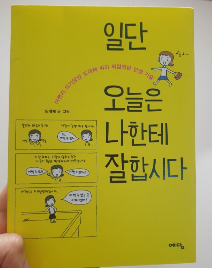  [독서리뷰] 일단 오늘은 나한테 잘합시다 - 도대체