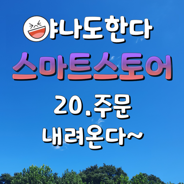  20.주문 내려온다~ 주문 들어온다~~