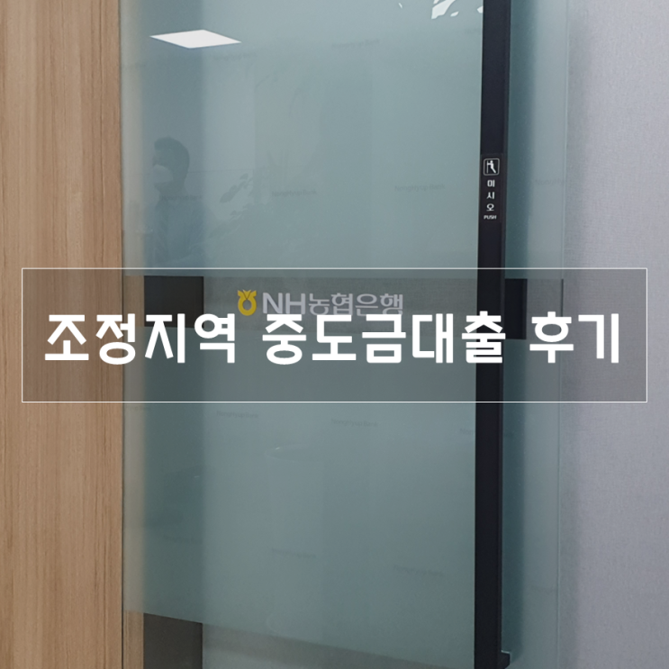  조정지역 중도금대출 후기 (Feat. 신혼부부 보증료 할인 40%)