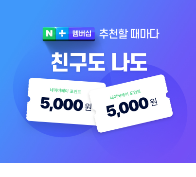  네이버 멤버십 플러스 :: 네이버에서 공짜로 5000원 받는법 알려드려요