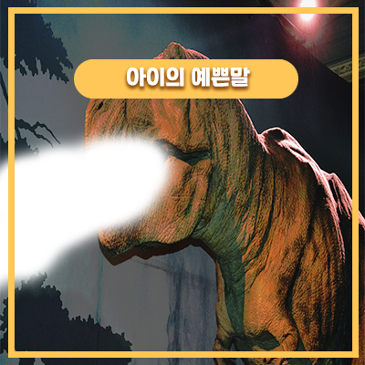 공룡장난감을 사온 아빠에게