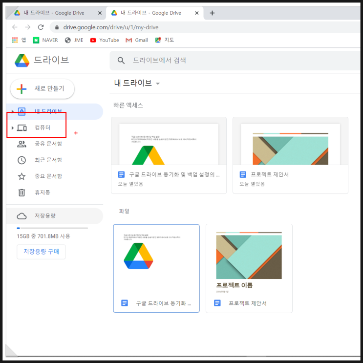  구글 드라이브와 내 컴퓨터를 동기화 및 백업해 두기