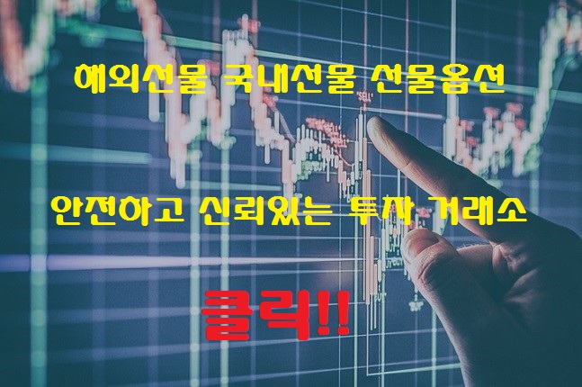  해외선물대여계좌 안전하게 찾기