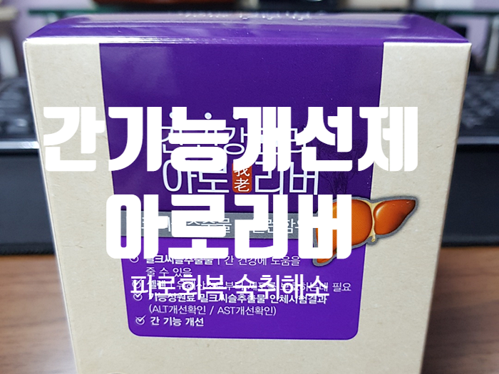 피로회복 아로니아 『 간기능개선제 아로리버 』 피로회복 아로니아 『 간기능개선제 아로리버 』
