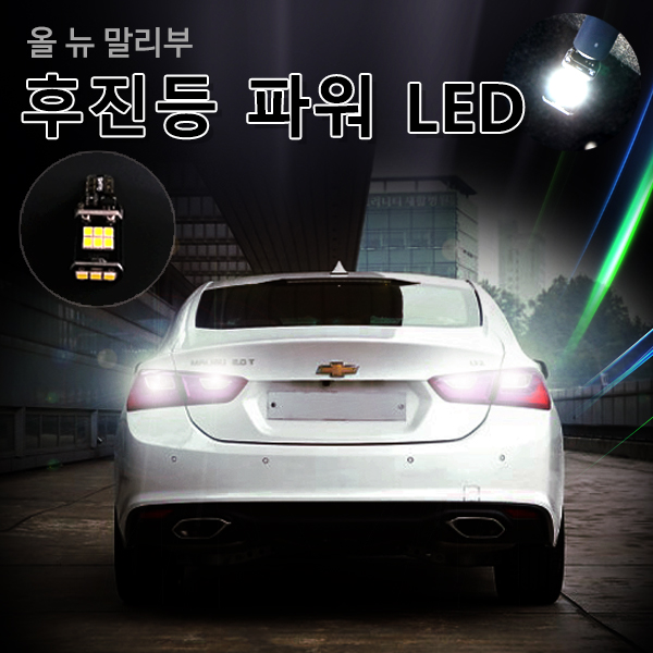 가성비 뛰어난 RST 올뉴말리부 파워 LED T15 후진등 낱개, 화이트 ···