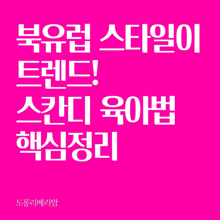  북유럽 스타일이 트렌드! 스칸디 육아법 핵심 정리