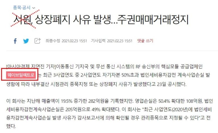 서원 상장폐지? 역사적 최악 오보 서원 상장폐지? 역사적 최악 오보