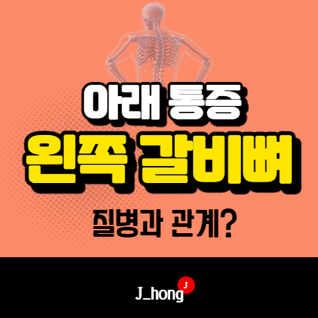  왼쪽 갈비뼈 아래 통증이 있으시나요?