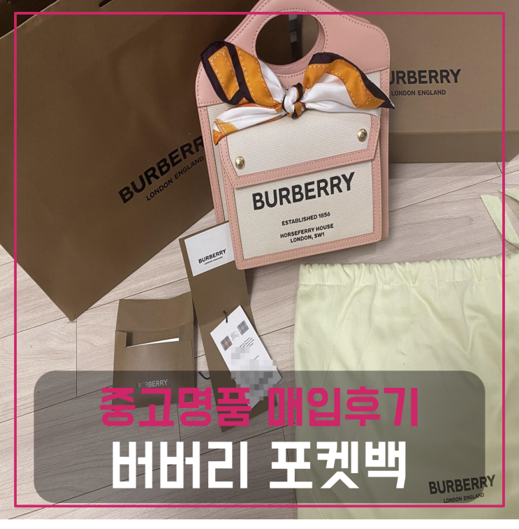  버버리 포켓백 팔기 중고매입후기