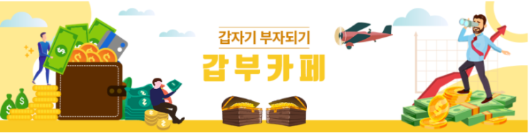  네이버 주식 카페 [갑부카페] 주식초보/주린이를 위한 주식정보 카페~