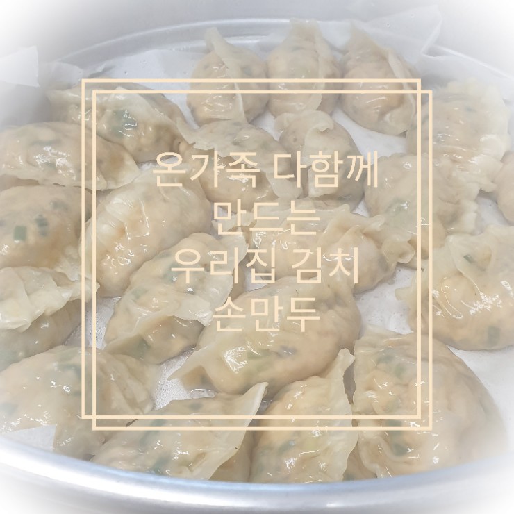  김치만두(속/소) 만들기, 온 가족 다 함께! 손만두!