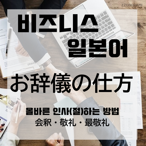  [일본어 공부] 비지니스 일본어 : 올바른 인사(절) 방법 「お辞儀の仕方」