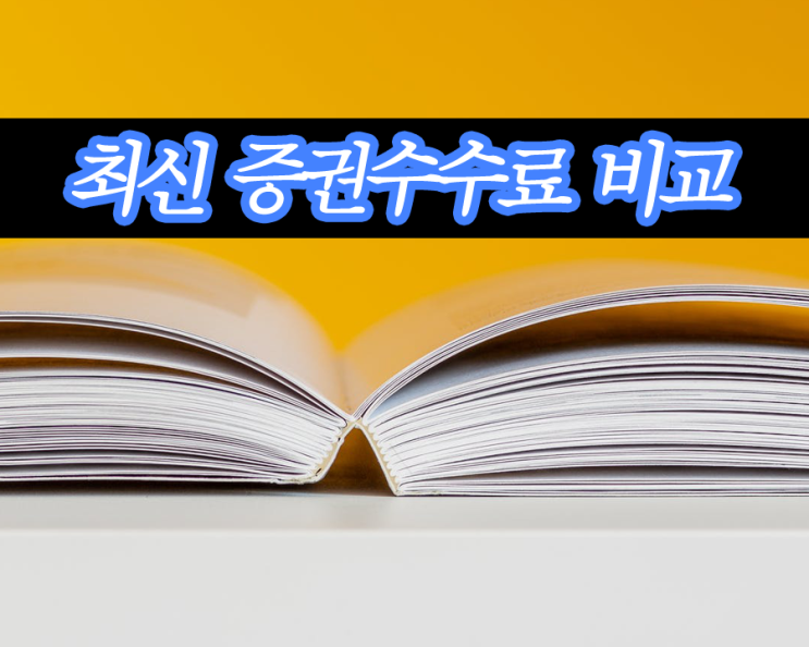 직접 찾아정리한 증권 수수료 무료의 실체 비교및 이벤트정리