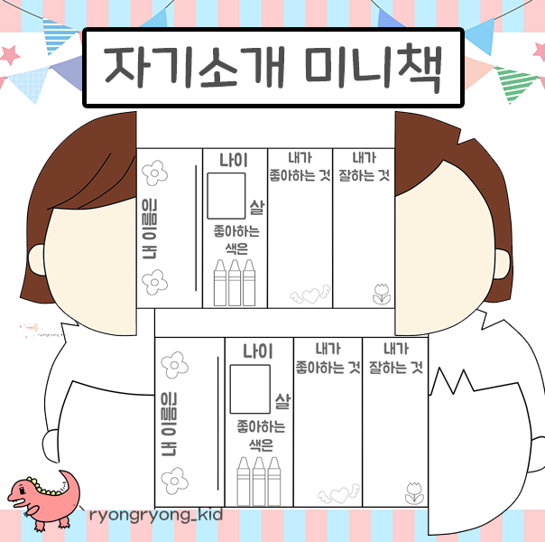  [룡룡쌤] 자기소개 미니책 만들기 신학기 3월 활동지 활동자료 무료도안