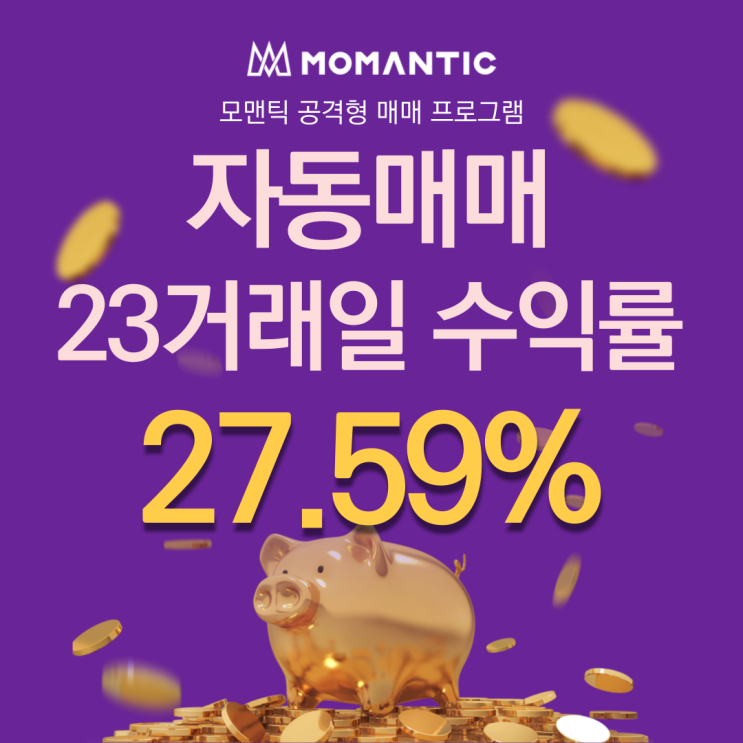  자동매매 23거래일 수익률 27.59% 알고리즘매매