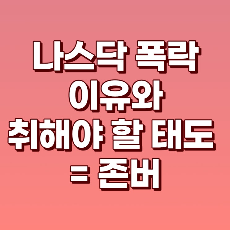 나스닥 폭락을 바라보는 올바른 관점 = 존버?