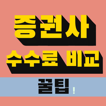  증권사 순위와 증권사 수수료 비교 정리 후기