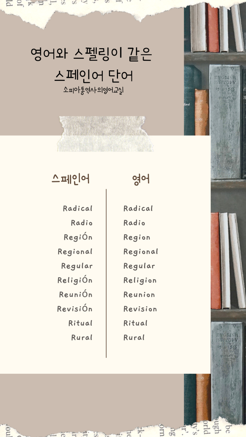 R로 시작하는 영어와 스페인어 (스펠링 같은 단어들) 17탄 : 네이버 블로그, image size:800x1422