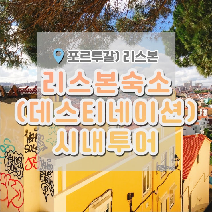  리스본 여행, 리스본숙소 벨렘지구에그타르트 소피아데멜로전망대