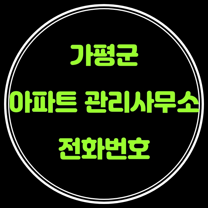  가평군 아파트관리사무소 전화번호