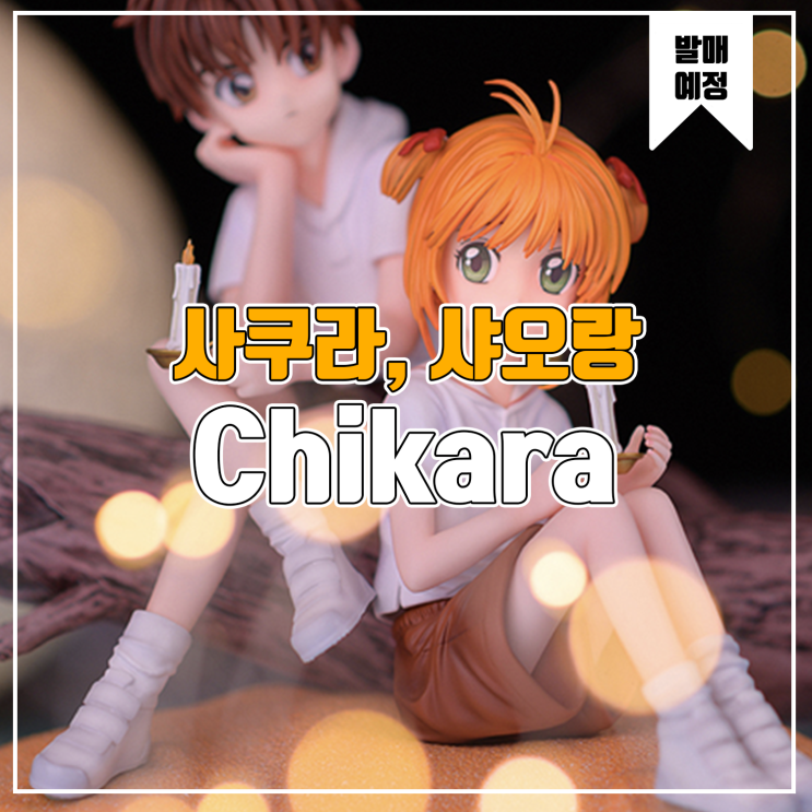  [소식] Chikara 카드캡터 사쿠라 - 유체리, 샤오랑