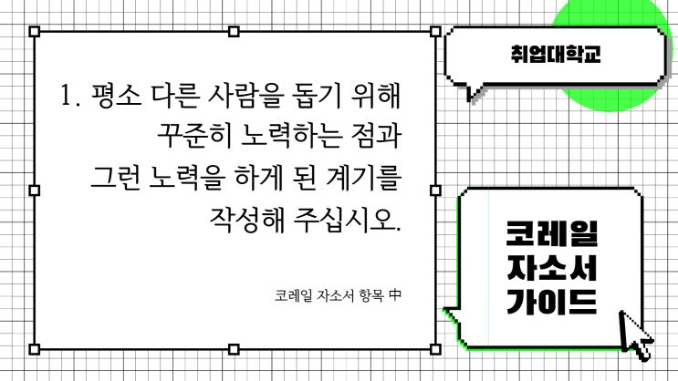  [평소 다른 사람을 돕기 위해 꾸준히 노력하는 점과 그런 노력을 하게 된 계기를 작성해 주십시오.] 코레일 자소서 항목 작성 가이드