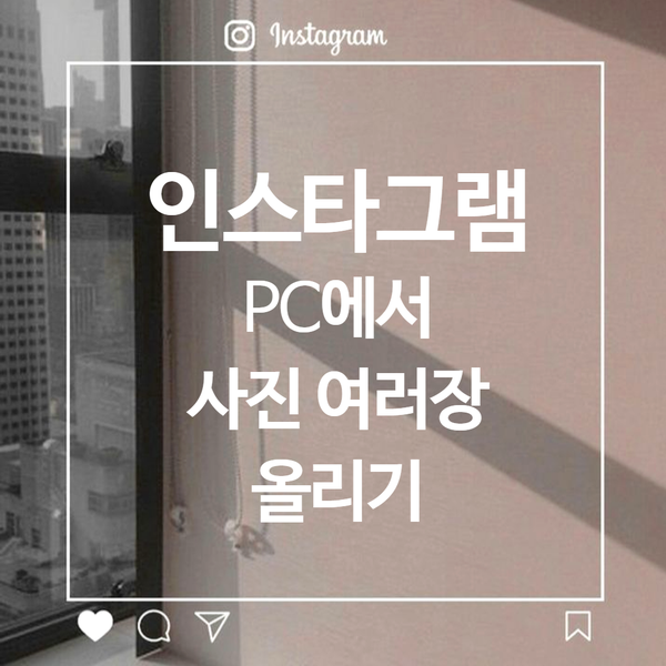  인스타그램::PC에서 사진 여러장 올리기