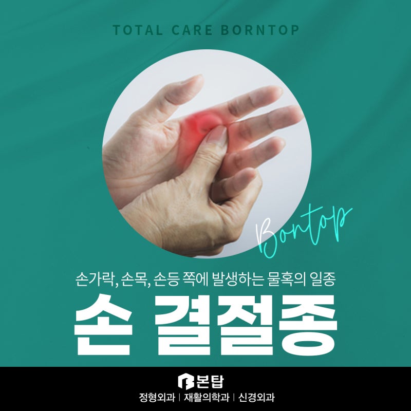 손가락에 결절종이 생긴 후 수술을 해야 하는 이유 7