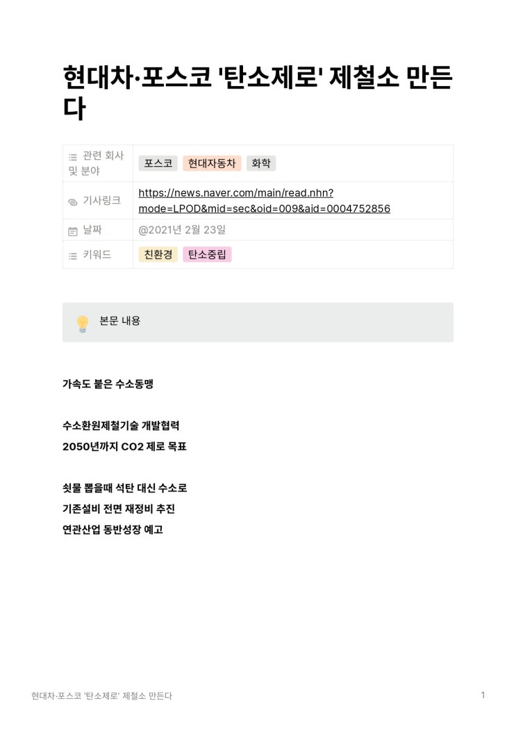  [경신스]현대차·포스코 '탄소제로' 제철소 만든다