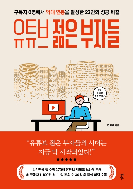 잘팔리는 유튜브 젊은 부자들:구독자 0명에서 억대 연봉을 달성한 23인 성공 비결, 다산북스(로켓배송) 좋아요