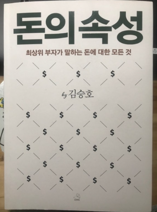  돈의 속성