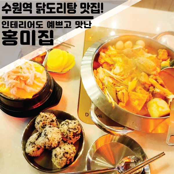  수원역 닭토리탕 맛집!인테리어도 예쁘고 세트구성이 좋은 "홍미집"