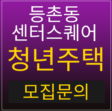 등촌동 센터스퀘어 청년주택에 대해서 알아보세요!