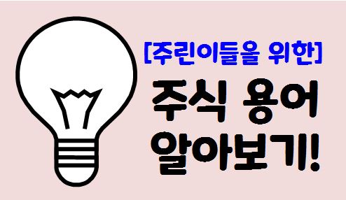  [주린이 모여라2] 주린이들~ 주식 기본 용어 배우기