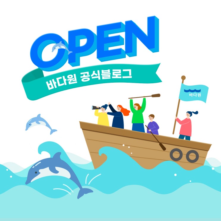  바다원 공식 블로그 오픈!!