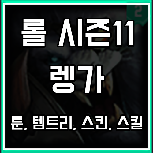 롤 시즌11 렝가 룬, 템트리, 스킨 공략 롤 시즌11 렝가 룬, 템트리, 스킨 공략