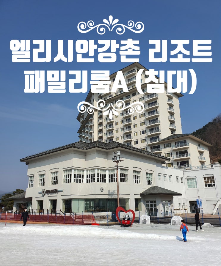  엘리시안 강촌 리조트 패밀리룸 A 방2(더블베드+온돌), 키즈파크 후기