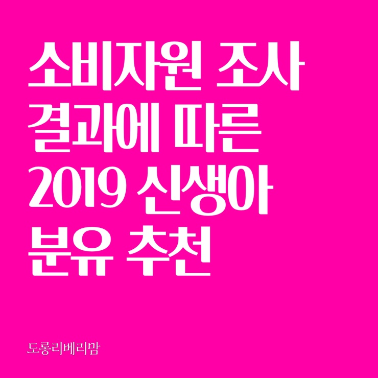  신생아 분유 추천 (2019 실제 소비자원 조사 결과)